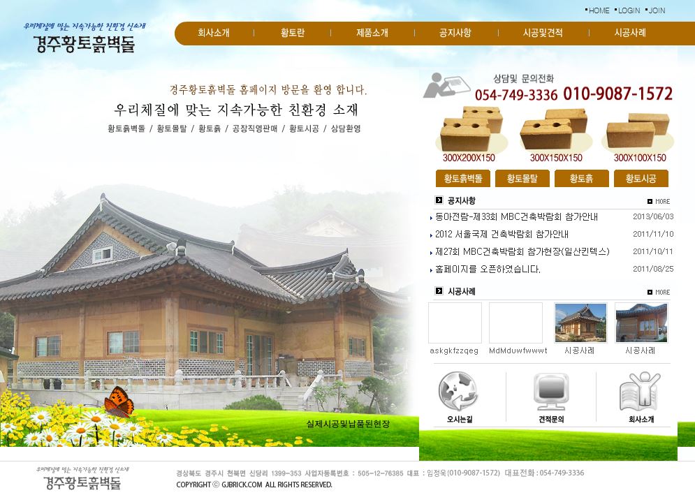 경주황토흙벽돌 대표 이미지