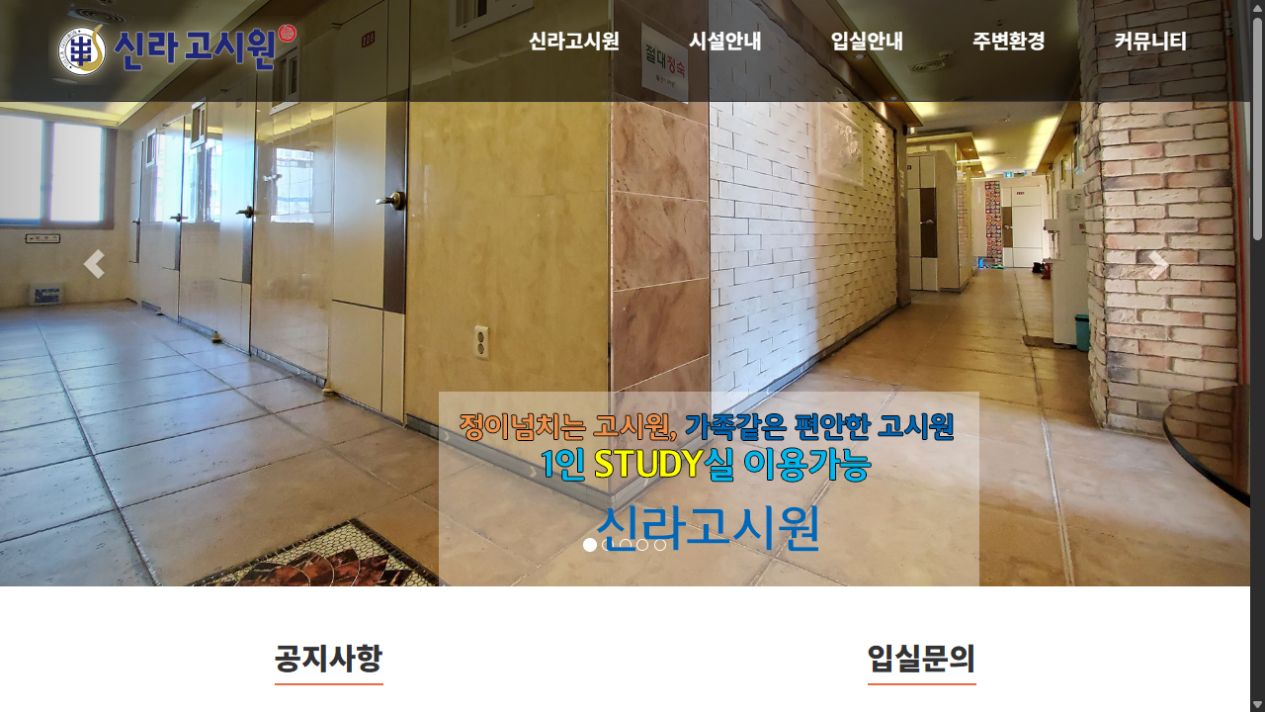 신라고시원 신라고시원 대표 화면