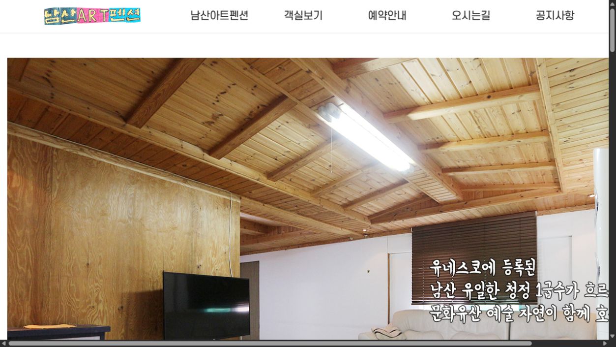 남산아트펜션 남산아트펜션 대표 화면